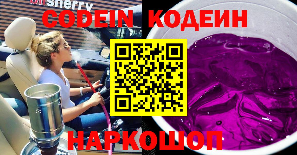 Ярцево  Кодеин Purple Drank  Кодеин напиток Lean (лин)  Вход с VPN 